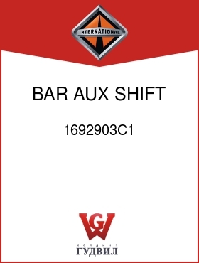 Оригинальная запчасть Интернешнл 1692903C1 BAR, AUX SHIFT