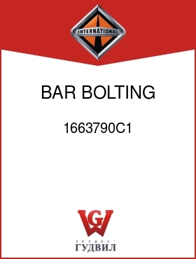 Оригинальная запчасть Интернешнл 1663790C1 BAR, BOLTING