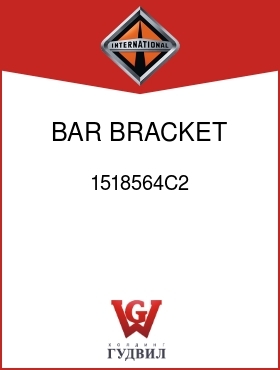 Оригинальная запчасть Интернешнл 1518564C2 BAR, BRACKET MTG SPACER