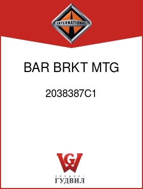 Оригинальная запчасть Интернешнл 2038387C1 BAR, BRKT MTG SPACER