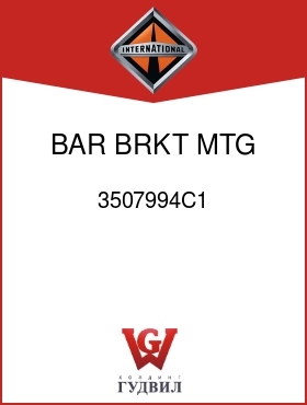 Оригинальная запчасть Интернешнл 3507994C1 BAR, BRKT MTG SPACER