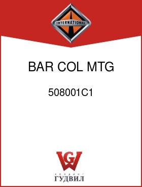 Оригинальная запчасть Интернешнл 508001C1 BAR, COL MTG