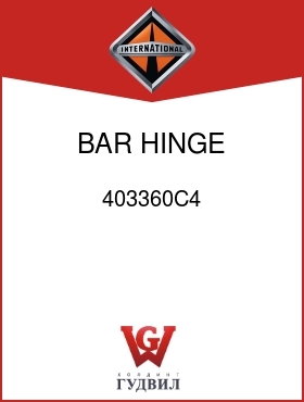 Оригинальная запчасть Интернешнл 403360C4 BAR, HINGE SPACER