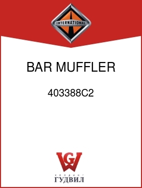 Оригинальная запчасть Интернешнл 403388C2 BAR, MUFFLER MTG