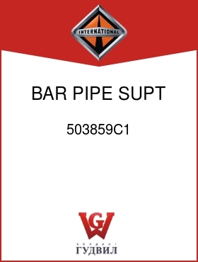 Оригинальная запчасть Интернешнл 503859C1 BAR, PIPE SUPT