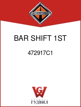 Оригинальная запчасть Интернешнл 472917C1 BAR, SHIFT 1ST AND 2ND