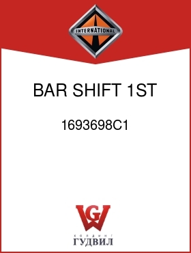 Оригинальная запчасть Интернешнл 1693698C1 BAR, SHIFT 1ST AND REV