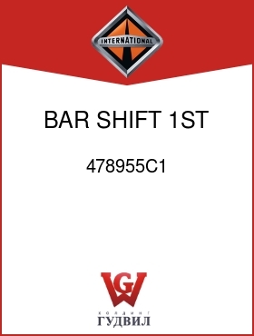 Оригинальная запчасть Интернешнл 478955C1 BAR, SHIFT 1ST AND REV