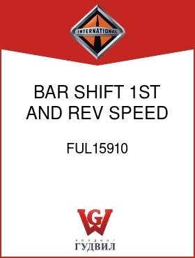 Оригинальная запчасть Интернешнл FUL15910 BAR, SHIFT 1ST AND REV SPEED