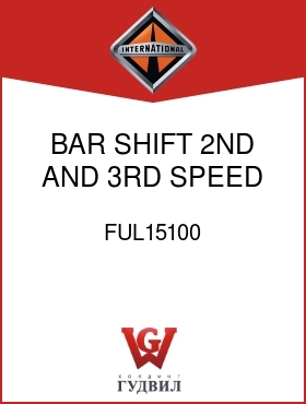 Оригинальная запчасть Интернешнл FUL15100 BAR, SHIFT 2ND AND 3RD SPEED