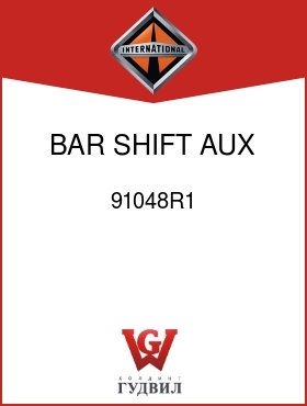 Оригинальная запчасть Интернешнл 91048R1 BAR, SHIFT AUX OVERDRIVE