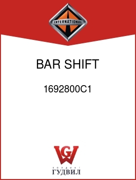 Оригинальная запчасть Интернешнл 1692800C1 BAR, SHIFT OVERDRIVE