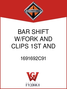 Оригинальная запчасть Интернешнл 1691692C91 BAR, SHIFT W/FORK AND CLIPS 1ST AND REV