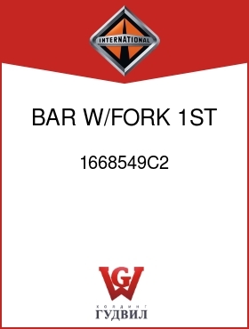 Оригинальная запчасть Интернешнл 1668549C2 BAR, W/FORK 1ST AND REV