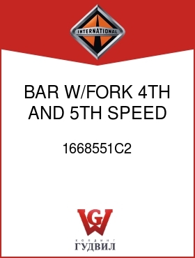 Оригинальная запчасть Интернешнл 1668551C2 BAR, W/FORK 4TH AND 5TH SPEED SHIFT