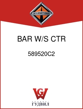 Оригинальная запчасть Интернешнл 589520C2 BAR, W/S CTR DIVIDER