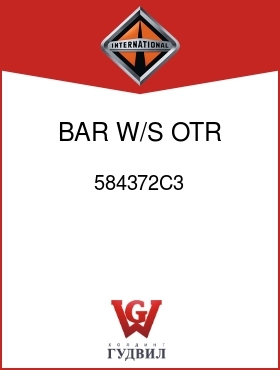 Оригинальная запчасть Интернешнл 584372C3 BAR, W/S OTR DIVIDER