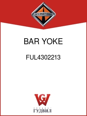 Оригинальная запчасть Интернешнл FUL4302213 BAR, YOKE