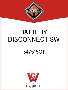 Оригинальная запчасть Интернешнл 547515C1 BATTERY DISCONNECT SW