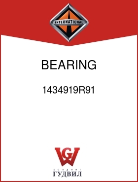 Оригинальная запчасть Интернешнл 1434919R91 BEARING