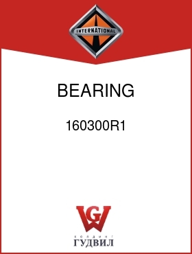 Оригинальная запчасть Интернешнл 160300R1 BEARING