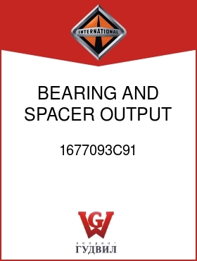 Оригинальная запчасть Интернешнл 1677093C91 BEARING AND SPACER OUTPUT