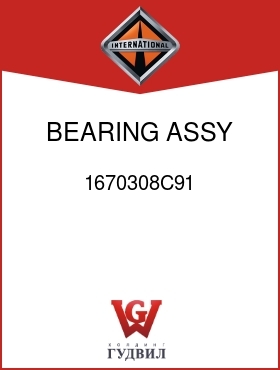 Оригинальная запчасть Интернешнл 1670308C91 BEARING, ASSY