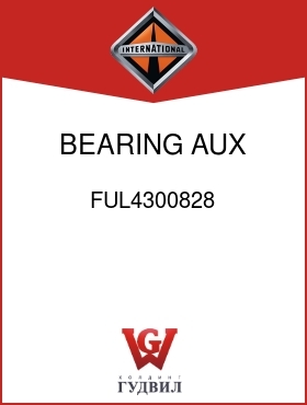 Оригинальная запчасть Интернешнл FUL4300828 BEARING, AUX CTSHFT FRT