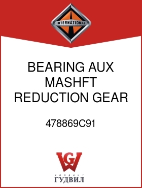 Оригинальная запчасть Интернешнл 478869C91 BEARING, AUX MASHFT REDUCTION GEAR