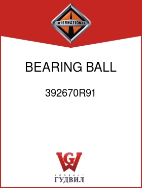 Оригинальная запчасть Интернешнл 392670R91 BEARING, BALL