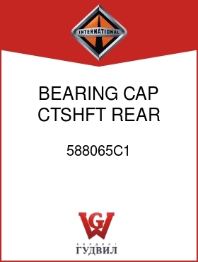 Оригинальная запчасть Интернешнл 588065C1 BEARING, CAP CTSHFT REAR