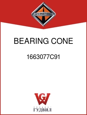 Оригинальная запчасть Интернешнл 1663077C91 BEARING, CONE