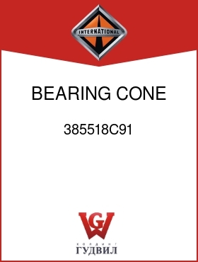 Оригинальная запчасть Интернешнл 385518C91 BEARING, CONE