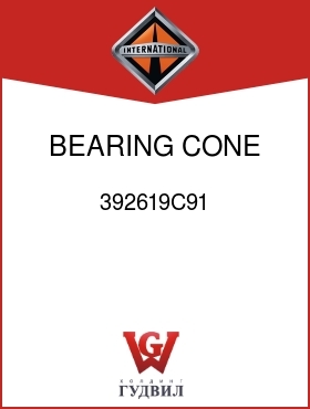 Оригинальная запчасть Интернешнл 392619C91 BEARING, CONE