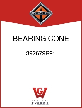 Оригинальная запчасть Интернешнл 392679R91 BEARING, CONE