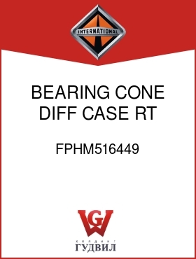 Оригинальная запчасть Интернешнл FPHM516449 BEARING, CONE DIFF CASE RT