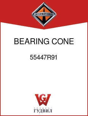 Оригинальная запчасть Интернешнл 55447R91 BEARING, CONE DIFF RH