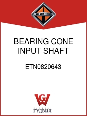 Оригинальная запчасть Интернешнл ETN0820643 BEARING, CONE INPUT SHAFT