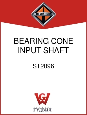 Оригинальная запчасть Интернешнл ST2096 BEARING, CONE INPUT SHAFT INNER