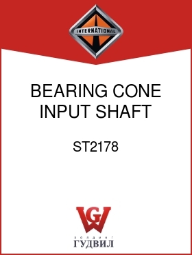 Оригинальная запчасть Интернешнл ST2178 BEARING, CONE INPUT SHAFT OTR