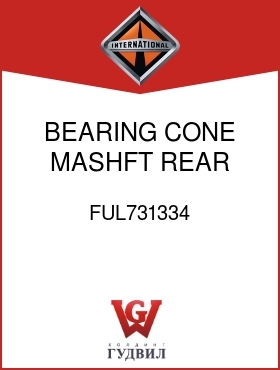 Оригинальная запчасть Интернешнл FUL731334 BEARING, CONE MASHFT REAR