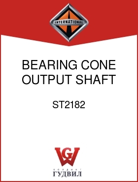 Оригинальная запчасть Интернешнл ST2182 BEARING, CONE OUTPUT SHAFT