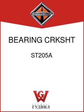 Оригинальная запчасть Интернешнл ST205A BEARING, CRKSHT FRT