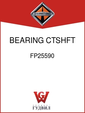 Оригинальная запчасть Интернешнл FP25590 BEARING, CTSHFT REAR