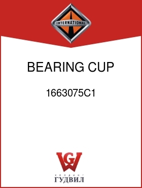 Оригинальная запчасть Интернешнл 1663075C1 BEARING, CUP