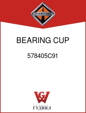 Оригинальная запчасть Интернешнл 578405C91 BEARING, CUP