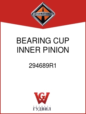 Оригинальная запчасть Интернешнл 294689R1 BEARING, CUP INNER PINION