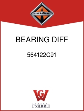 Оригинальная запчасть Интернешнл 564122C91 BEARING, DIFF RT CONE