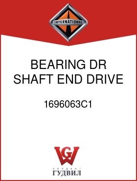 Оригинальная запчасть Интернешнл 1696063C1 BEARING, DR SHAFT END DRIVE SHAFT END