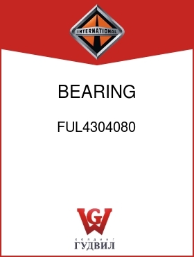 Оригинальная запчасть Интернешнл FUL4304080 BEARING